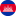 Cambodia